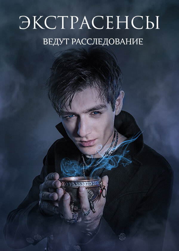 Экстрасенсы ведут расследование сериал 2011 смотреть онлайн бесплатно в хорошем качестве HD